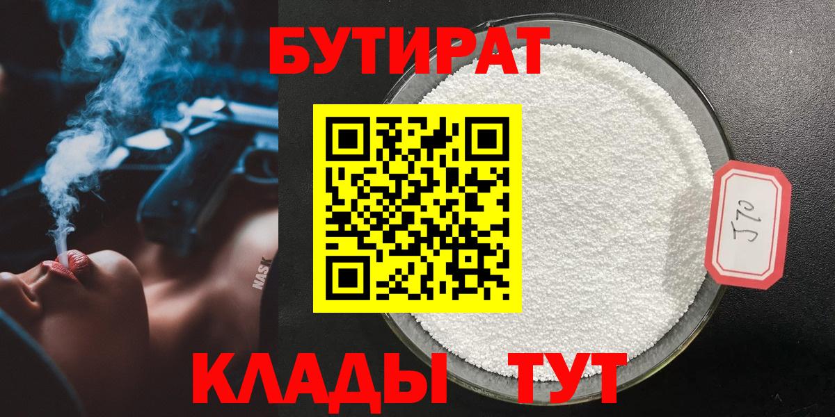 Белорецк  БУТИРАТ  Вход с VPN  БУТИРАТ оксибутират 