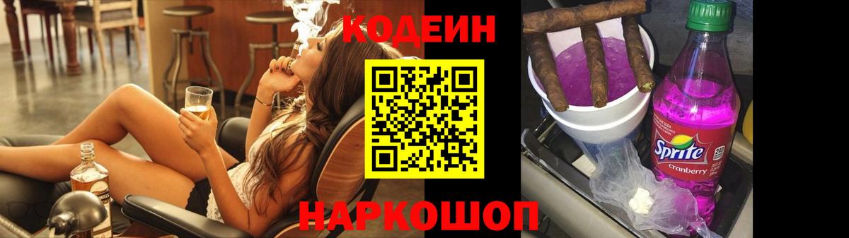 Codein Purple Drank  Вход с VPN  Белорецк 